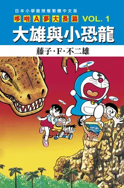 哆啦A夢大長篇 1: 大雄與小恐龍