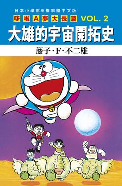 哆啦A夢大長篇 2: 大雄的宇宙開拓史