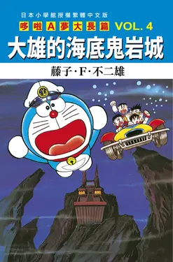 哆啦A夢大長篇 4: 大雄的海底鬼岩城