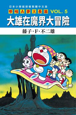哆啦A夢大長篇 5: 大雄在魔界大冒險