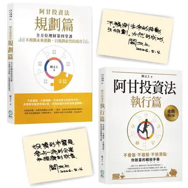 阿甘投資法套書: 規劃篇+執行篇 (金句印簽版/2冊合售)