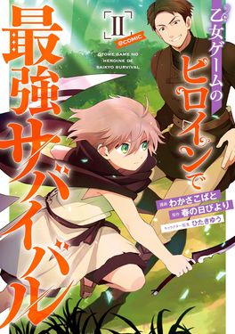 乙女ゲームのヒロインで最強サバイバル@COMIC 2 CORONA COMICS