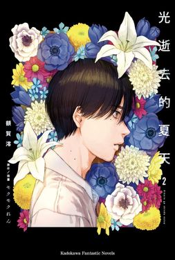 光逝去的夏天 2