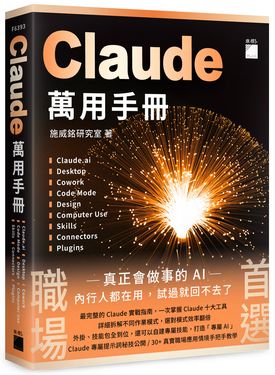 Claude萬用手冊: Claude.ai、Desktop、Cowork、Code Mode、Design、Computer Use、Skills、Connectors、Plugins