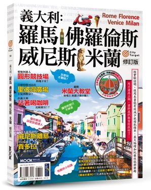 義大利: 羅馬．佛羅倫斯．威尼斯．米蘭