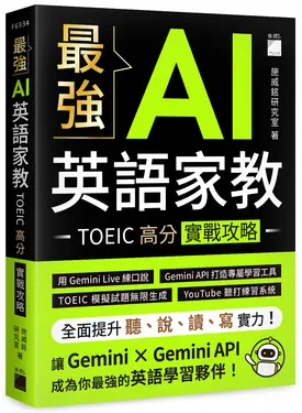 最強AI英語家教: TOEIC高分實戰攻略