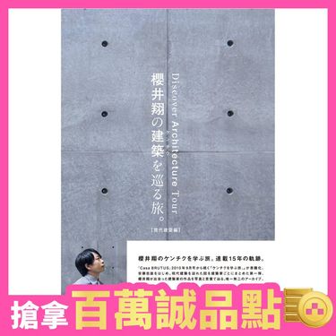 櫻井翔の建築を巡る旅。 (現代建築編)