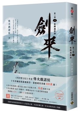 劍來 第三部 一: 他鄉遇故知 (附作者印刷簽名扉頁)