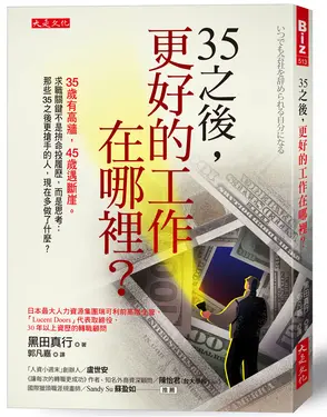 35之後, 更好的工作在哪裡?