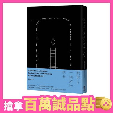 對男人一無所知的我 (誠品獨家精裝版)