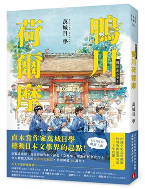 鴨川荷爾摩 (20週年紀念愛藏版)