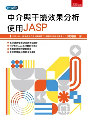 中介與干擾效果分析: 使用JASP