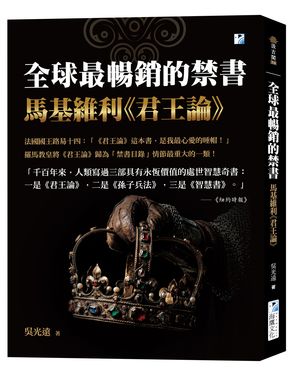 全球最暢銷的禁書: 馬基維利君王論