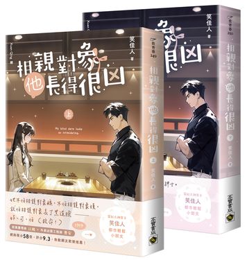 相親對象他長得很凶 上下套書 (2冊合售)