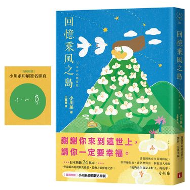 回憶乘風之島 (附首刷印刷簽名扉頁)