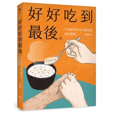 好好吃到最後: 不插鼻胃管也不斷食的善終選擇