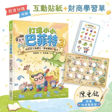 打造小小巴菲特 3: 站在巨人肩膀上, 學習賺錢鈔能力 (限量親簽版/附超值加碼互動貼紙/財商學習單)