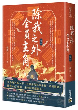 除我之外, 全員主角 卷一