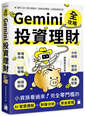 Gemini投資理財全攻略: 小資族看過來! 完全零門檻的AI智慧選股×財報分析×資金管理