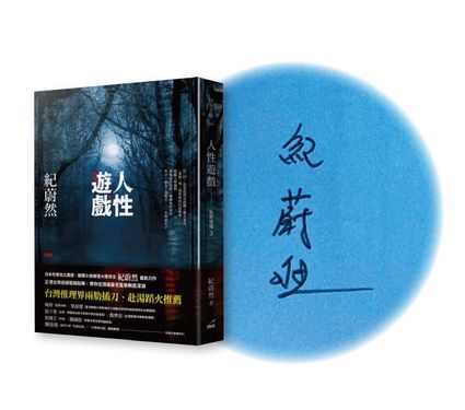 私家偵探 3: 人性遊戲 (限量親簽版)