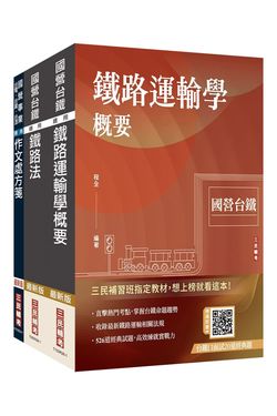 2027國營臺鐵甄試第10階運務套書 (助理站務員/助理事務員/附百戰百勝的口面試技巧雲端講座/3冊合售)
