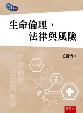 生命倫理、法律與風險
