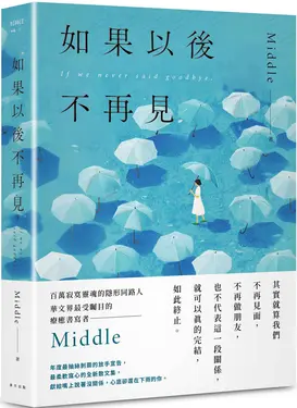 如果以後不再見 (誠品獨家限量作者親簽版)