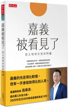 嘉義被看見了: 從土地到天空的閃耀