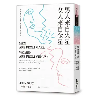 男人來自火星, 女人來自金星: 為什麼明明相愛, 卻總是收訊不良?