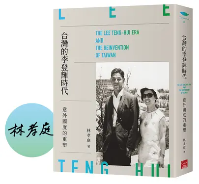 台灣的李登輝時代: 意外國度的重塑 (限量作家親簽版)