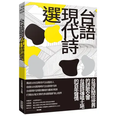 台語現代詩選