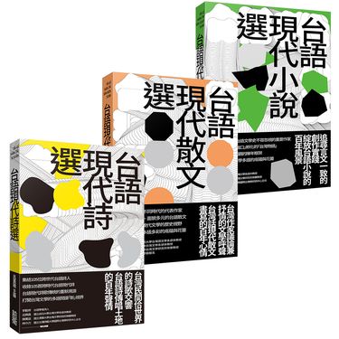 台語現代文學選: 小說+散文+詩 (3冊合售)