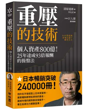 重壓的技術: 個人資產800億! 25年達成93倍報酬的操盤法