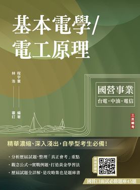 基本電學/電工原理 (第15版/台電/中油/中華電信/附國營口面試必勝題庫45題)