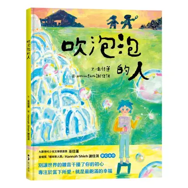 吹泡泡的人