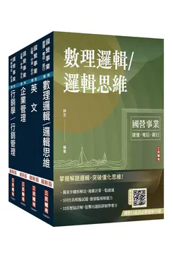 2027中華電信招考業務類: 行銷及企業客戶業務推廣套書 (附企業管理口訣帶著走/國營事業口面試雲端課程講座/4冊合售)
