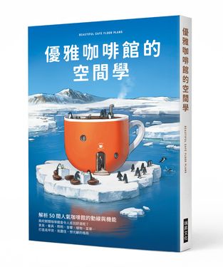 優雅咖啡館的空間學