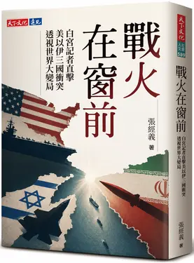 戰火在窗前: 白宮記者直擊美以伊三國衝突透視世界大變局