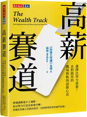 高薪賽道: 選擇比努力重要! 走對路徑的職場換軌與談薪心法