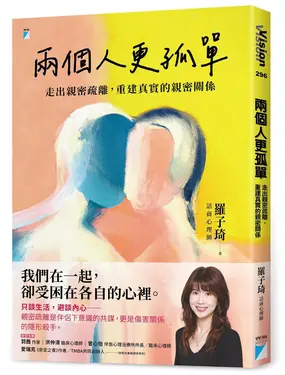 兩個人更孤單: 走出親密疏離, 重建真實的親密關係
