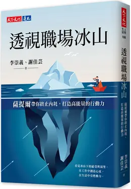 透視職場冰山: 薩提爾帶你終止內耗, 打造高能量的行動力