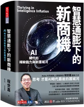 智慧通膨下的新商機: AI時代的稀缺能力與新護城河 (誠品獨家軟精裝版)