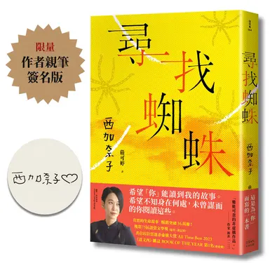 尋找蜘蛛 (限量作者親簽版)