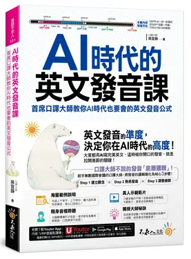 AI時代的英文發音課: 首席口譯員教你AI時代也要會的英文發音公式 (附CD/發音影片/Youtor App內含VRP虛擬點讀筆)