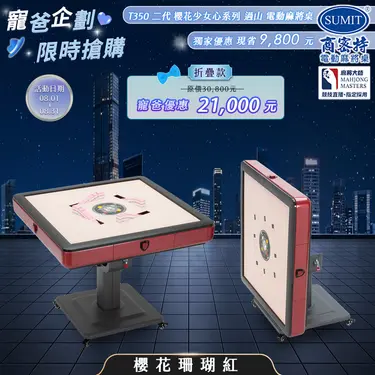 【商密特】T350 二代 櫻花少女心系列 過山麻將機 折疊款 櫻花珊瑚紅