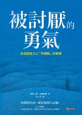 被討厭的勇氣：自我啟發之父「阿德勒」的教導 (電子書)