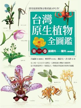 台灣原生植物全圖鑑第一卷：蘇鐵科──蘭科（雙袋蘭屬）（APG IV增訂版） (電子書)