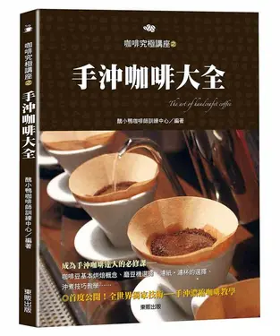 手沖咖啡大全 (電子書)