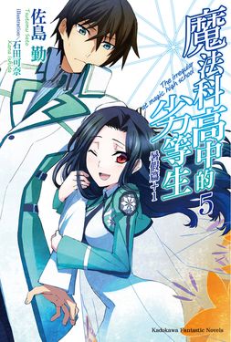【小說】魔法科高中的劣等生 (5) (電子書)