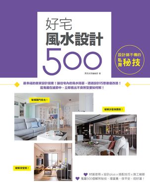 設計師不傳的私房秘技：好宅風水設計500 (電子書)